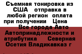 Съемная тонировка из США ( отправка в любой регион )оплата при получении › Цена ­ 1 600 - Все города Авто » Автопринадлежности и атрибутика   . Северная Осетия,Владикавказ г.